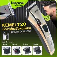 ✠❧ [ลูกค้าใหม่1บาท] แท้ KM720 ปัตตาเลี่ยนไร้สาย โกนหนวด ตัดผม รุ่น KM-720 พิเศษใบตัดไทเทเนียม คมพิเศษ!! ใช้แกะลาย