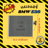 แผงร้อน แผงแอร์ BMW E39 แบบหัวสายมีบ่า บีเอ็มดับเบิ้ลยู อี 39 รังผึ้งแอร์ คอล์ยร้อน คอยร้อน คอนเดนเซอร์ คอนเดนเซอร์แอร์ แผงคอยร้อน แผง