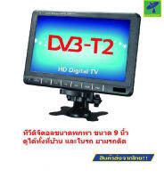 Mastersat  ทีวีดิจิตอล ขนาดพกพา ขนาดจอ 9 นิ้ว  TV Portable for DVB-T2 9  ติดได้ทั้งบนคอนโซล และ กระจกหน้ารถ ดูได้ทั้งในรถ และ ในบ้าน  แถมฟรี เสาอากาศติดรถยนต์ และ พัดลม USB มูลค่า 99 !!!