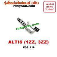 E001119 เซ็นเซอร์ VVTi อัลติส 3ZZ 1ZZ 1.6 1.8 1600 1800 เซ็นเซอร์ VVTi ALTIS 3ZZ 1ZZ 1.6 1.8 1600 1800 เซ็นเซอร์ VVTi โตโยต้า อัลติส TOYOTA ALTIS 2001 2002 2003 2004 2005 2006 2007 2008 1ZZ 3ZZ 1.6 1.8 1600