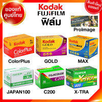 ฟิล์ม Kodak Fuji C200 XTRA ColorPlus GOLD Ultra MAX Proimage Flim ISO 100 200 400 24 / 36 รูป ฟิล์มกล้อง โกดัก ฟูจิ ล้างสแกน JIA