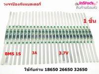 BMS 1S (3A) 3.7V 1S (ุ6A) 3.7V วงจรป้องกันแบตเตอรี่ ใช้ร่วมกับถ่าน 18650 26650 32650 ( รับประกัน แท้ 100%)