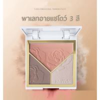 MINSHZEE เครื่องสำอางพาเลทอายแชโดว์เนื้อแมท 3 สี แถมฟรี ! แปรงแต่งหน้า 2 ชิ้น