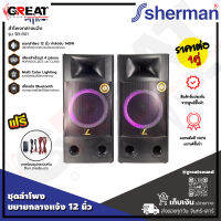 SHERMAN SB-801 ชุดลำโพงขยายกลางแจ้งขนาด 12 นิ้ว 2 ทาง กำลังขับ 140 วัตต์ปรับเสียงอิสระ มาพร้อมฟังก์ชั่น USB, MicroSD, BT , BT Twin และ EQ ให้พลังเสียงหนักแน่น