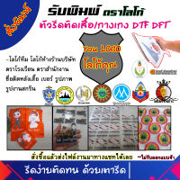 รับพิมพ์โลโก้งานรีดร้อนDTF หน่วยงานต่างๆ โลโก้ทีม ตราโรงเรียน สำหรับรีดติดเสื้อ/รีดติดกางเกง/รีดติกกระเป๋า รีดงานติดทน