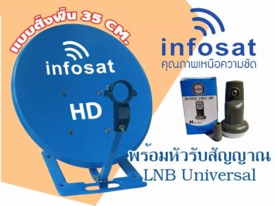 ชุดจานดาวเทียม Infosat แบบตั้งพื้น (35cm.) พร้อมหัวรับสัญญาณ Universal สีฟ้า