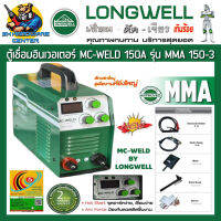 ตู้เชื่อมอินเวอเตอร์ กระแสไฟเชื่อม 150A ยี่ห้อ MC-WELD รุ่น MMA 150-3 (รับประกัน 2ปี) (Product By Longwell)