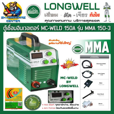 ตู้เชื่อมอินเวอเตอร์ กระแสไฟเชื่อม 150A ยี่ห้อ MC-WELD รุ่น MMA 150-3 (รับประกัน 2ปี) (Product By Longwell)