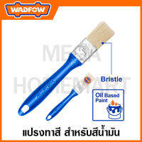 WADFOW แปลงทาสี สำหรับสีน้ำมัน (มีขนาด 1 / 1.5 / 2 / 2.5 / 3 / 4 นิ้ว ให้เลือก รุ่น WPB1901 / WPB1915 / WPB1902 / WPB1925 / WPB1903 / WPB1904