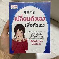 99 วิธีเปลี่ยนตัวเองเพื่อตัวเอง