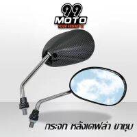 กระจกเดิม HONDA (หลังเคฟล่า ขาชุบ) สำหรับรถมอเตอร์ไซค์ทุกรุ่น Honda/RC100 (1 คู่ ) J-001-16