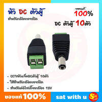 แจ๊ค ตัวผู้ DC MALE JACK 12V จำนวน 10 ตัว ใช้สำหรับกล้องวงจรปิด ส่งไว