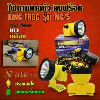 ไฟฉายคาดหัว ไฟฉายคาดศีรษะ ไฟฉาย คิงฟร๊อก KING FROG รุ่น MG-5 ของแท้100% ดำน้ำได้ ปรับแสงได้ แบตเตอรี่ทนนาน