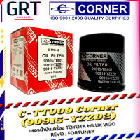 กรองน้ำมันเครื่อง กรองเครื่อง โตโยต้า TOYOTA Vigo, Commuter, Fortuner, Revo Corner  90915-YZZD2 CORNER C-TTO09