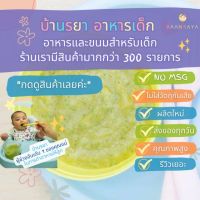 บ้านรยา BAANRAYA ชุดทดลอง ผัก 25 รายการ บ้านรยา อาหารเด็ก อาหารสำหรับเด็ก