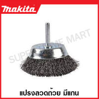 Makita แปรงลวดถ้วย แกน 1/4 นิ้ว ขนาด 38 มม. / 50 มม. / 63 มม. / 75 มม. / 100 มม. รุ่น D-39908 / D-39914 / D-39920 / D-39936 / D-39942