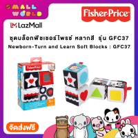 ชุดบล็อกฟิชเชอร์ไพรซ์ หลากสี  รุ่น GFC37 / Newborn-Turn and Learn Soft Blocks : GFC37