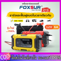 【รุ่น2023】 เครื่องชาร์จแบตรถยนต์ Foxsur 12V6A จอ LCD,ระบบCPU ใช้ชาร์จ ฟื้นฟูค่าCCA ซ่อมแซม แบตทุกชนิด เครื่องชาร์จแบตเตอ