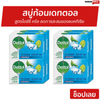 ?แพ็ค8? สบู่ก้อนเดทตอล Dettol สูตรไอซ์ซี่ ครัช ลดการสะสมของแบคทีเรีย - สบู่ สบู่ก้อน สบู่dettol สบู่อาบน้ำ เดทตอล สบู่เดทตอลเจล เดตตอล เดตตอลฆ่าเชื้อ เดตตอลอาบน้ำ สบู่เดตตอล สบู่ก้อนเดตตอล detol เดตทอล