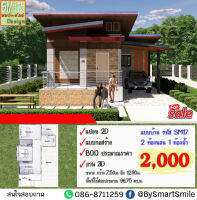 แบบบ้าน ราคาถูก SM-17 บ้านพักอาศัย 1 ชั้น ทรงโมเดิร์น  พื้นที่ใช้สอย 96.75 ตารางเมตร