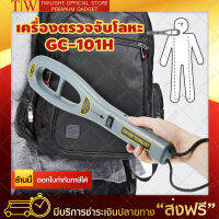 Hand Held Metal Detector GC-101H เครื่องตรวจจับโลหะ สำหรับตรวจในสนามบิน ห้างสรรพสินค้า เซนเซอร์ตรวจจับรวดเร็ว (ขอใบกำกับภาษีได้)