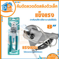 คีมตัดลวด ขนาด 8 นิ้ว คีม คีมตัด คีมตัดเหล็ก  คีมตัดสลิง คีมตัดลวดสลิง คีมตัดสายไฟ ตัดสายโลหะ ตัดสายเคเบิ้ล (ราคา/อัน)