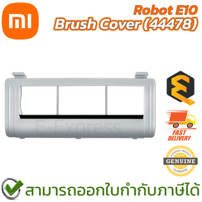 Xiaomi Mi Robot E10 Brush Cover (44478) ฝาครอบแปรงหลักสำหรับหุ่นยนต์รุ่น E10 ของแท้