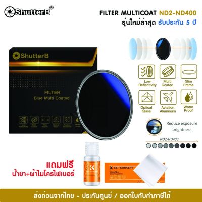 SHUTTER B Multi Coated ND2-400 ND filter ประกันศูนย์ไทย 5 ปี เเถมฟรี น้ำยาSKU.1699 + ผ้า Microfiber SKU.1615