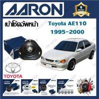 AARON เบ้าโช้ครถยนต์ เบ้าโช้คอัพหน้า Toyota AE110 1995 - 2000 รับประกัน 6 เดือน (1ชิ้น) จัดส่งฟรี มีบริการเก็บเงินปลายทาง