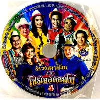 Cdเพลง รำวงชาวบ้าน คณะโฟร์เอสคอมโบ้4 (ไม่มีปก) ลิขสิทธิ์แท้ แผ่นใหม่มือ1