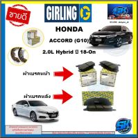 ผ้าเบรค หน้า-หลัง GIRLING (เกอริ่ง) รุ่นHONDA  ACCORD(G10) 2.0L Hybrid ปี 18-On รับประกัน6เดือน20,000โล (โปรส่งฟรี )