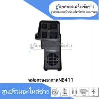 หม้อกรองอากาศ สำหรับเครื่องตัดหญ้า รุ่น NB411 สินค้าสามารถออกใบกำกับภาษีได้