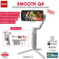 Zhiyun Smooth Q4 ไม้กันสั่น 3 แกน สำหรับสมาร์ทโฟน น้ำหนักเบา พกพาง่าย ตัวไม้ยืดได้ มาพร้อมฟังก์ชั่นครบครัน ใช้งานได้ทั้ง iOS และ Android