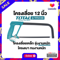 Kinzo / Total โครงเลื่อยเหล็ก 12 นิ้ว พร้อมใบเลื่อย รุ่นงานหนัก รุ่น 33-12 / รุ่น THT541036 ( Hacksaw Frame ) by Montools