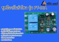 ชุดป้องกันลำโพงขนาด10a