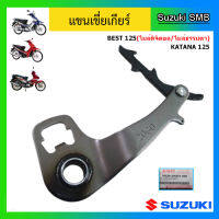 แขนเขี่ยเกียร์ ยี่ห้อ Suzuki รุ่น Best125 / Katana125 แท้ศูนย์