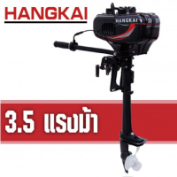 มอเตอร์ติดเรือ Hangkai Motor Guide แบบใช้น้ำมัน ความจุถัง 1.5 ลิตร เครื่องยนต์ 2 จังหวะ กำลัง 3.5 แรงม้า