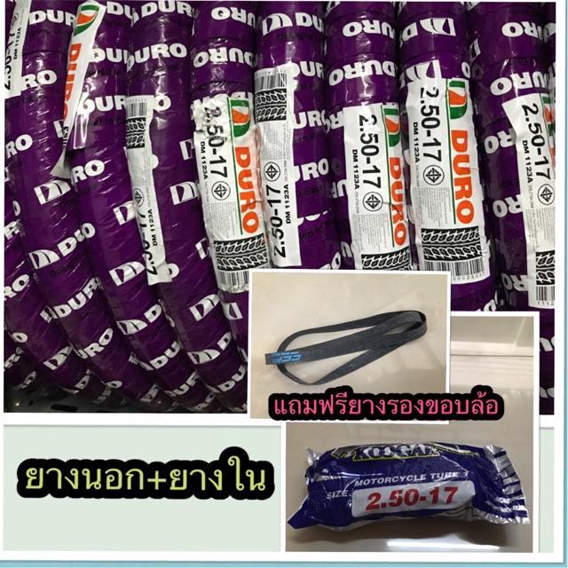 พร้อมส่ง-โปรโมชั่น-ยางนอก-duro-ดูโร่-ขอบ-17-ลายดรีม-พร้อมยางใน-koogar-พร้อมแถมฟรี-ยางรองขอบล้อ-ส่งทั่วประเทศ-ยาง-นอก-มอเตอร์ไซค์-ยาง-นอก-รถ-มอเตอร์ไซค์-ยาง-ใน-รถ-มอเตอร์ไซค์-ยาง-ใน-รถยนต์