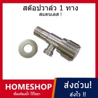 วาล์วฝักบัว วาล์วน้ำ สต๊อปวาวล์ 1 ทาง สแตนเลส SUS 304 รุ่น SHS-539