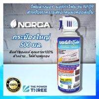 โฟมล้างแอร์ นอร์ก้าร์ NORCA FOAM  ขนาดใหญ่สุดคุ้ม 500ml. ล้างแผงคอยล์เย็นแอร์ ฆ่าเชื้อ99.99% ใช้งานง่าย ทำได้ด้วยตัวเอง สูตรใหม่