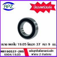 MR190537-2RS   ตลับลูกปืนเม็ดกลมร่องลึก ฝายาง  2 ข้าง  จำนวน 1 ตลับ  6904/19.05 -2RS  ( DEEP GROOVE BALL BEARINGS )   จัดจำหน่ายโดย Apz สินค้ารับประกันคุณภาพ