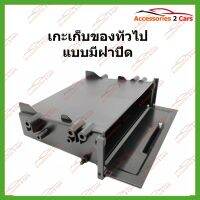 ช่องเก็ของทั่วไป แมีฝาปิด(BOX-TO-02 )