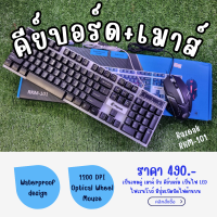 KEYBOARD RKM-101  เป็นเซตคู่ เมาส์ กับ คีย์บอร์ด เป็นไฟ LED ไฟเรนโบว์ มีปุ่มเปิดปิดไฟด้านบน