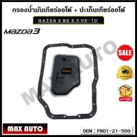 กรองน้ำมันเกียร์ออโต้ + ปะเก็นเกียร์ออโต้ กรองเกียร์ Mazda 3 BK 2.0 05-10  รหัส FN01-21-500