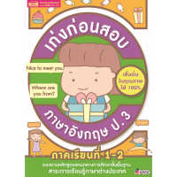 หนังสือ เก่งก่อนสอบ ภาษาอังกฤษ ป.3