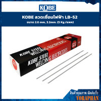 KOBE ลวดเชื่อมไฟฟ้า LB-52 ขนาด 2.6 mm, 3.2mm. (5 Kg./แพค)