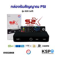 โปรโมชั่น กล่องรับสัญญาณ จานดาวเทียม PSI รุ่น S2X (แถมสาย HDMI ฟรีในชุด!) อะไหล่ทีวี ราคาถูก สายดิจิตอล สายHDMI สายทีวี สายสัญญาณทีวี