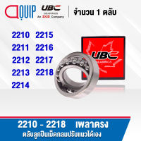 UBC 2210 2211 2212 2213 2214 2215 2216 2217 2218 ตลับลูกปืนเม็ดกลมปรับแนวได้เอง ( SELF ALIGNING BALL BEARINGS ) เพลาตรง