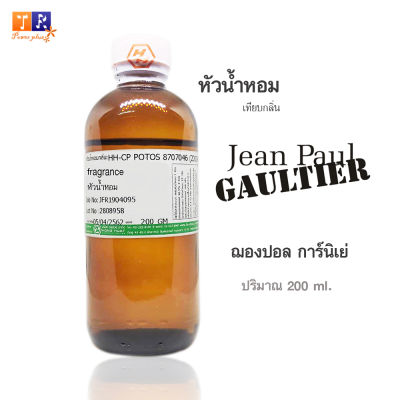 หัวน้ำหอม(เทียบกลิ่น) : กลิ่น Jean Paul Gaultier(ฌอง ปอล การ์นิเย่)&nbsp;ปริมาณบรรจุขวดละ 200 GM.