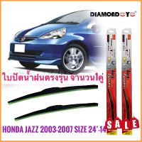 ที่ปัดน้ำฝนคุณภาพสูง ใบปัดน้ำฝน ซิลิโคน ตรงรุ่น Honda Jazz 2003-2007 GD ไซส์ 24-14 ยี่ห้อ Diamond กล่องแดง ร้านค้าแนะนำ**การันตรีคุณภาพ**